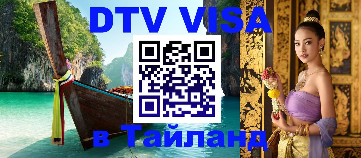 Купить DTV визу в Таиланд Анкара 
