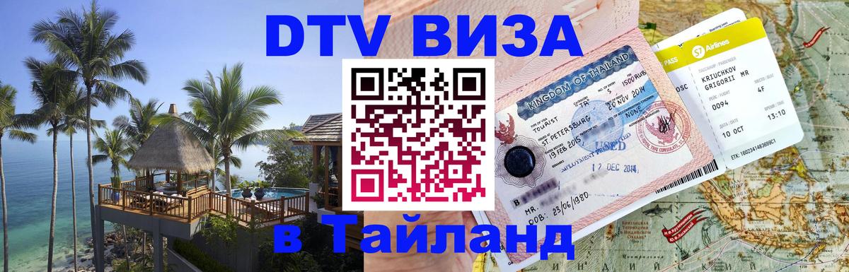 Электронная виза DTV в Тайланд Анкара 